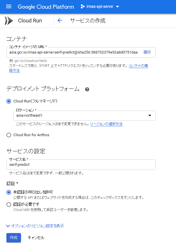 Cloud Run:サービスの作成